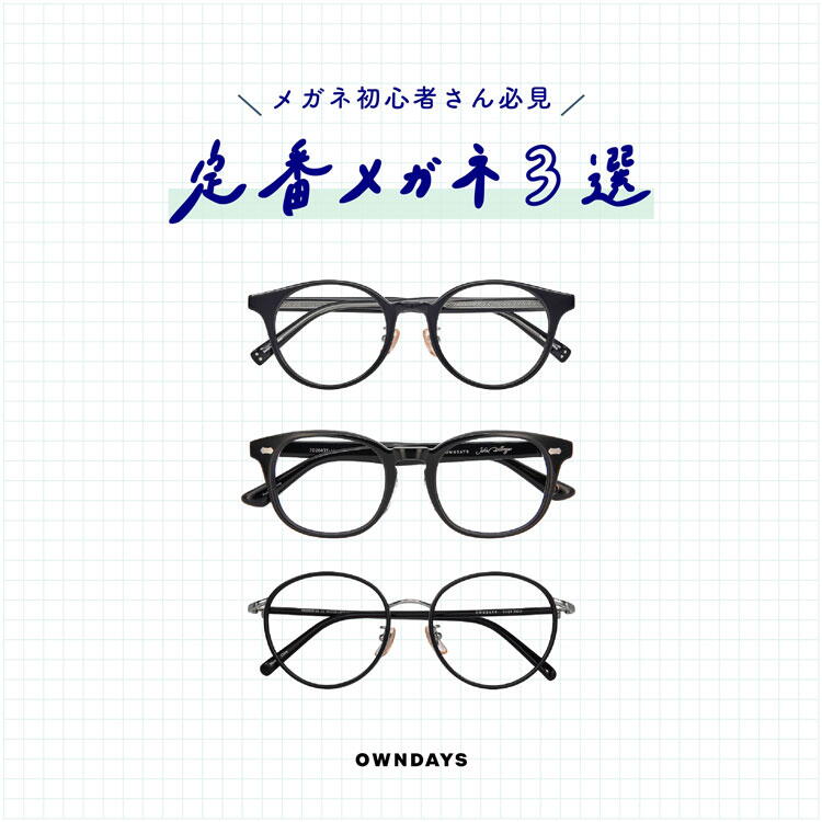 オンデーズ　タイムタイム　3種類の黒いメガネの画像