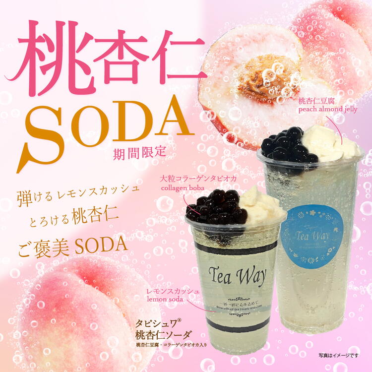 期間限定！タピシュワ 桃杏仁ソーダ☆｜ティーウェイ ｜ショップ