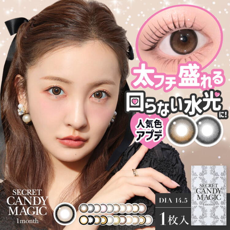 SECRET CANDY MAGIC』が大リニューアル♪｜中央コンタクト｜ショップ