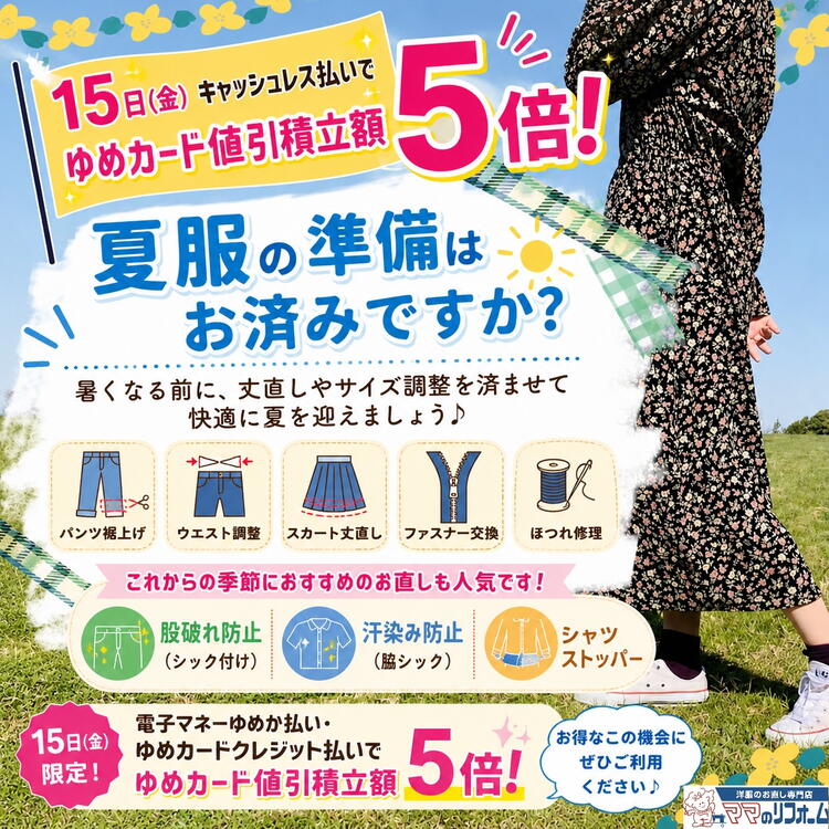 15日(金)はキャッシュレス払いでゆめカード値引積立額5倍！｜ママの