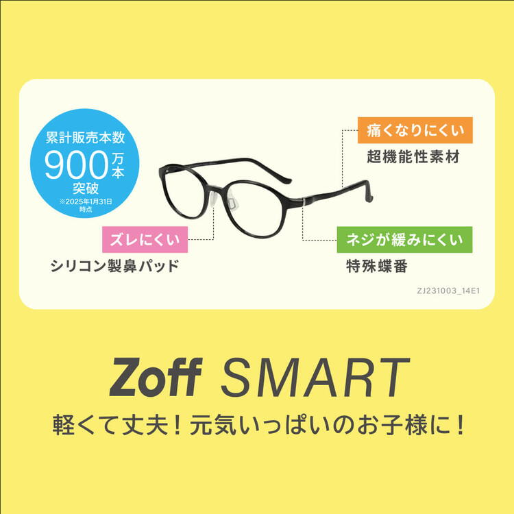 累計販売本数900万本を超える「ゾフ・スマート」は、かけ心地抜群の