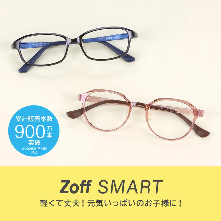 Zoffならお子様のメガネも安心。「お子様のレンズ度数交換は1年間無料