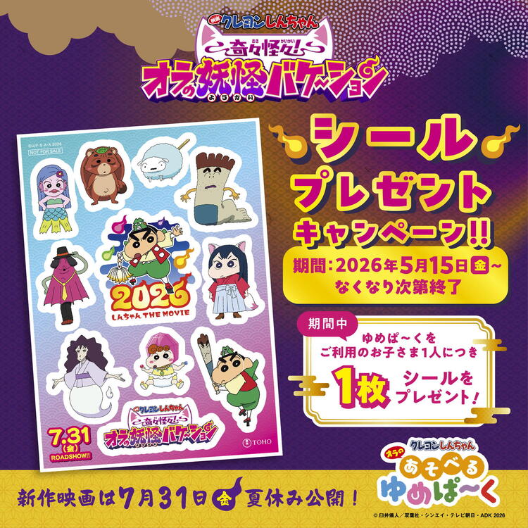 映画クレヨンしんちゃん 奇々怪々！オラの妖怪バケ～ション シール