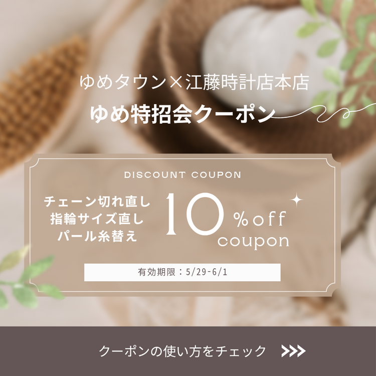 ゆめ特招会クーポン