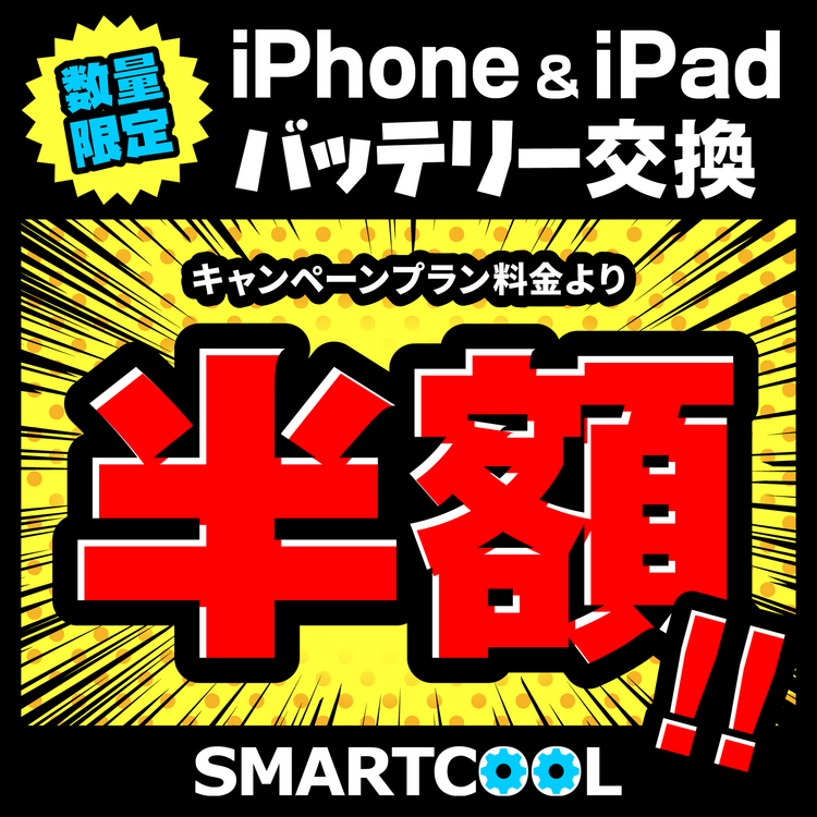 iPhoneとiPad　バッテリー交換半額