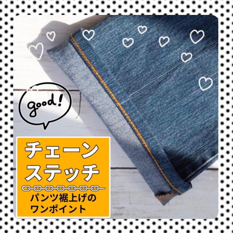 チェーンステッチでこだわりのデニムに!!｜ママのリフォーム｜ショップ