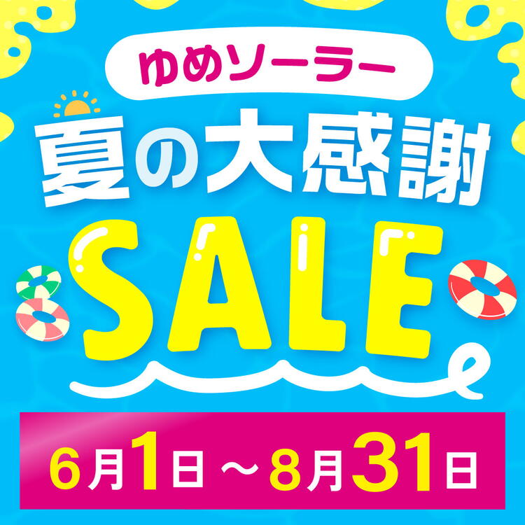夏の大感謝セール 開催！｜ゆめソーラー ｜ショップニュース