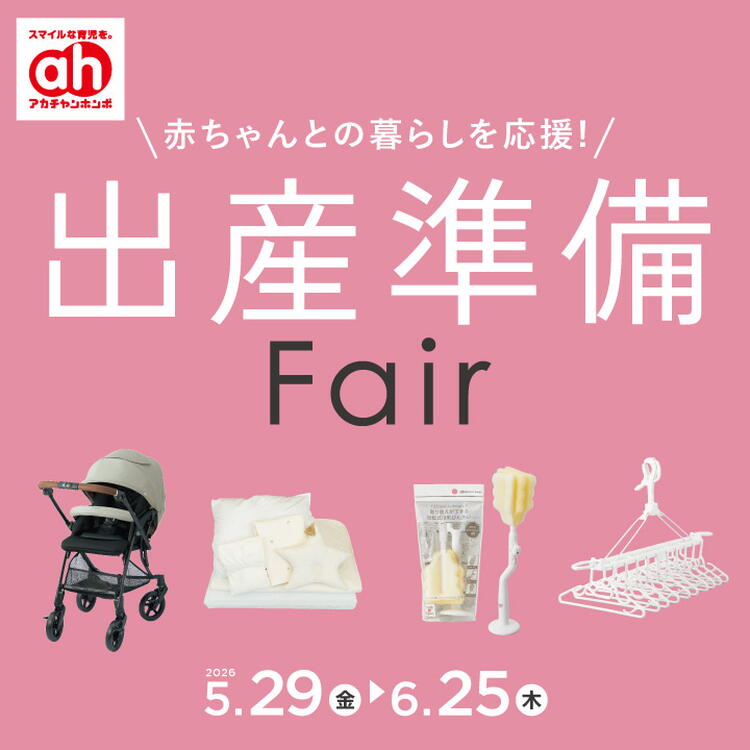 5/29-6/25】出産準備フェア｜アカチャンホンポ｜ショップニュース