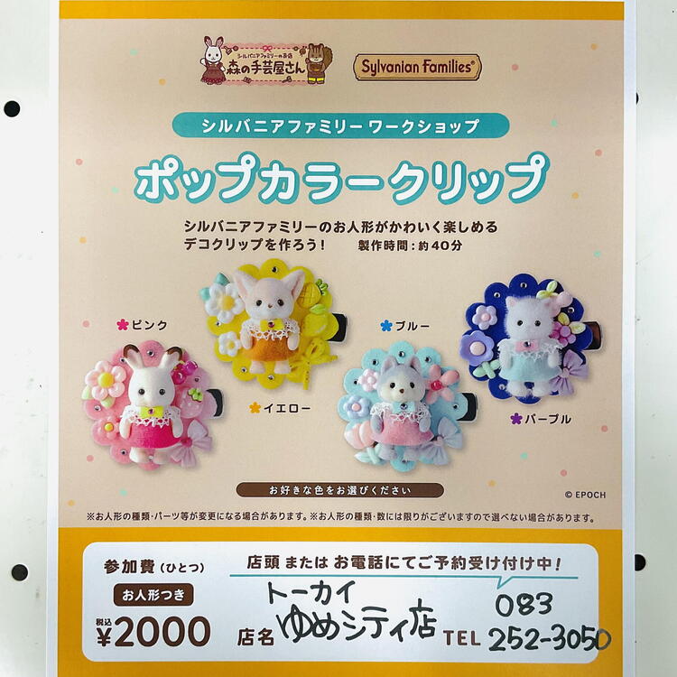 シルバニアファミリー ワークショップ｜クラフトハート トーカイ