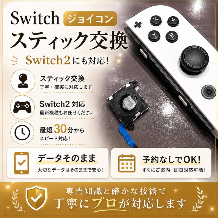 Joy-Conのスティック不良、最短30分～で修理できます！｜スマート