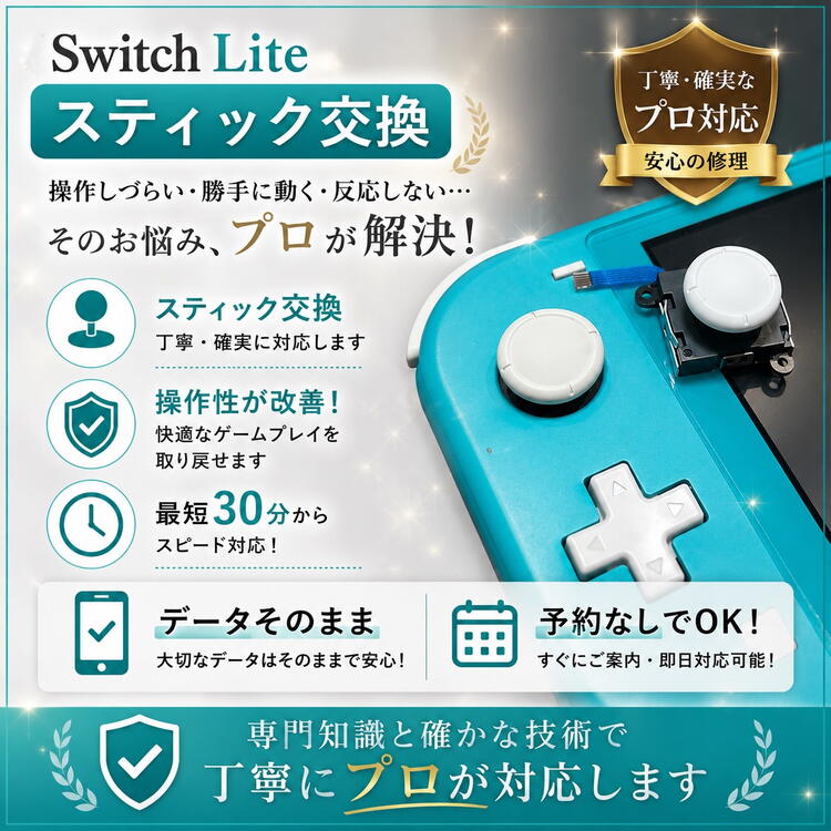 Switch Lite修理】スティック交換最短30分～｜勝手に動く・反応しない