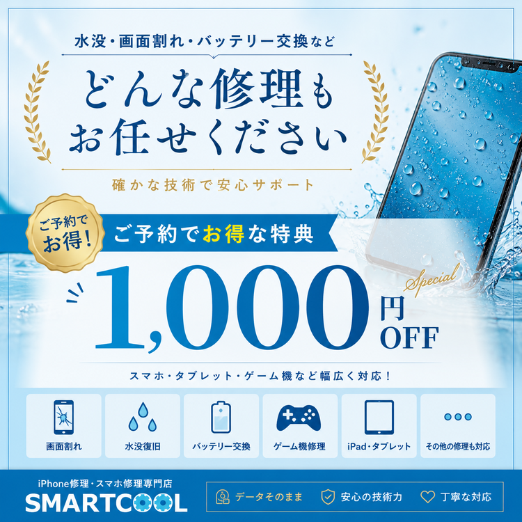 スマホ修理・Switch修理ならスマートクールゆめタウン久留米店へ｜ご