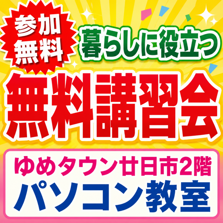 暮らしに役立つ無料講習会