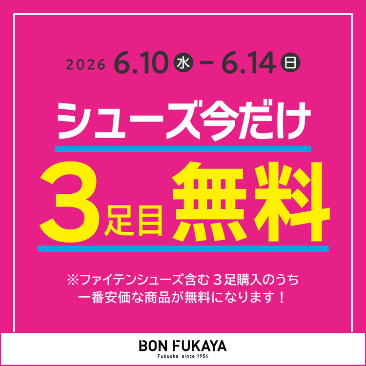 シューズ今だけ3足目無料！｜ボンフカヤ｜ショップニュース