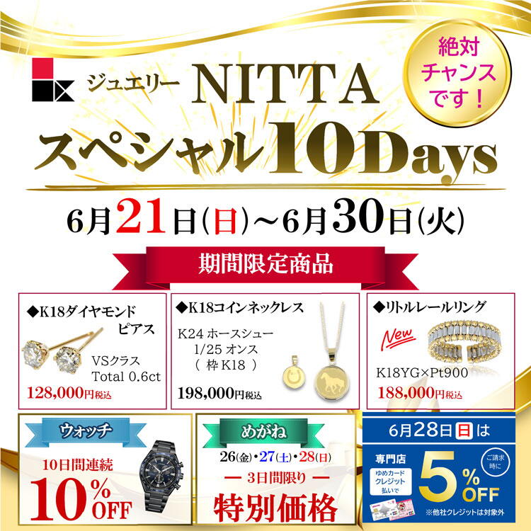 ニッタ　超超お得な期間限定セール　スペシャル10デイズ開催の画像