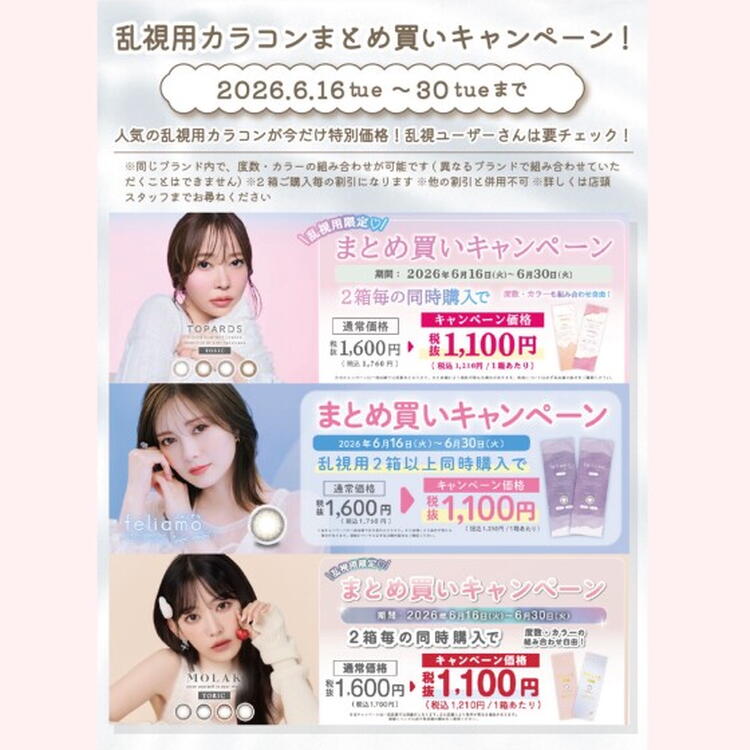 乱視用カラコン限定♪まとめ買いキャンペーン｜中央コンタクト