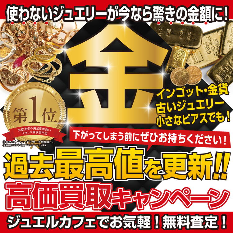7/11～7/17迄 貴金属買取強化中！！｜ジュエルカフェ｜ショップ