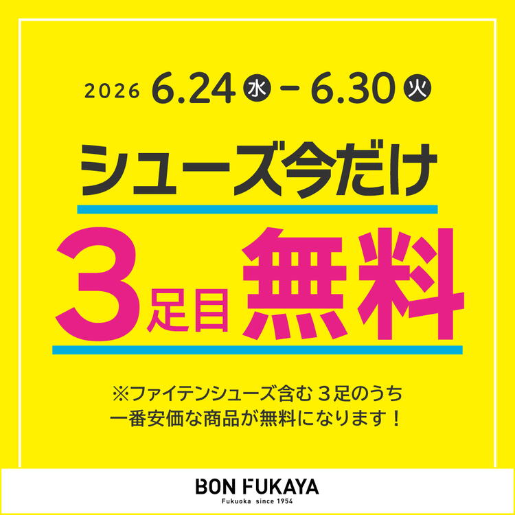 ゆぽ様　まとめ売り3点　追加 シューズ今だけ！3足目無料！｜ボンフカヤ｜ショップニュース