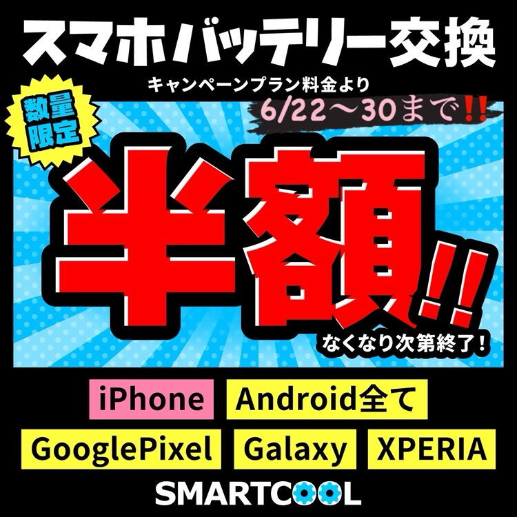 スマホバッテリー交換半額キャンペーン