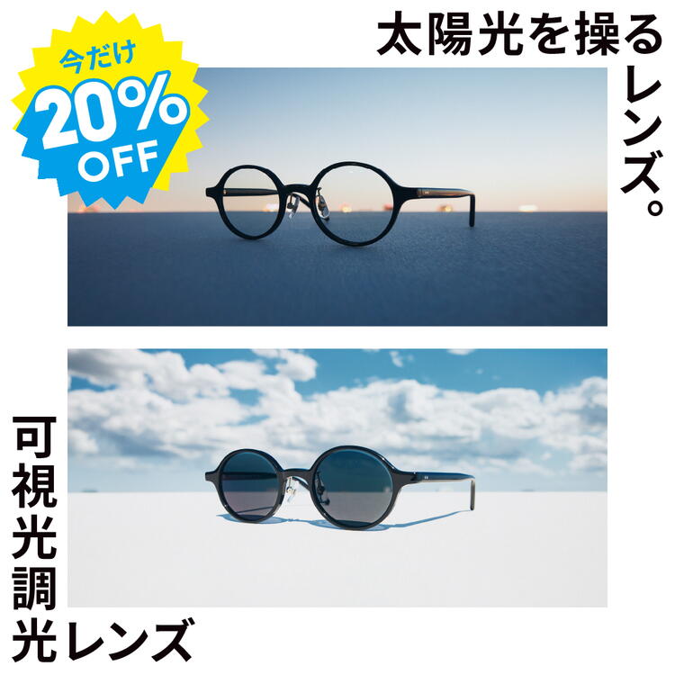 紫外線や光によってカラー濃度が変化する可視光調光レンズ20%OFF開催中