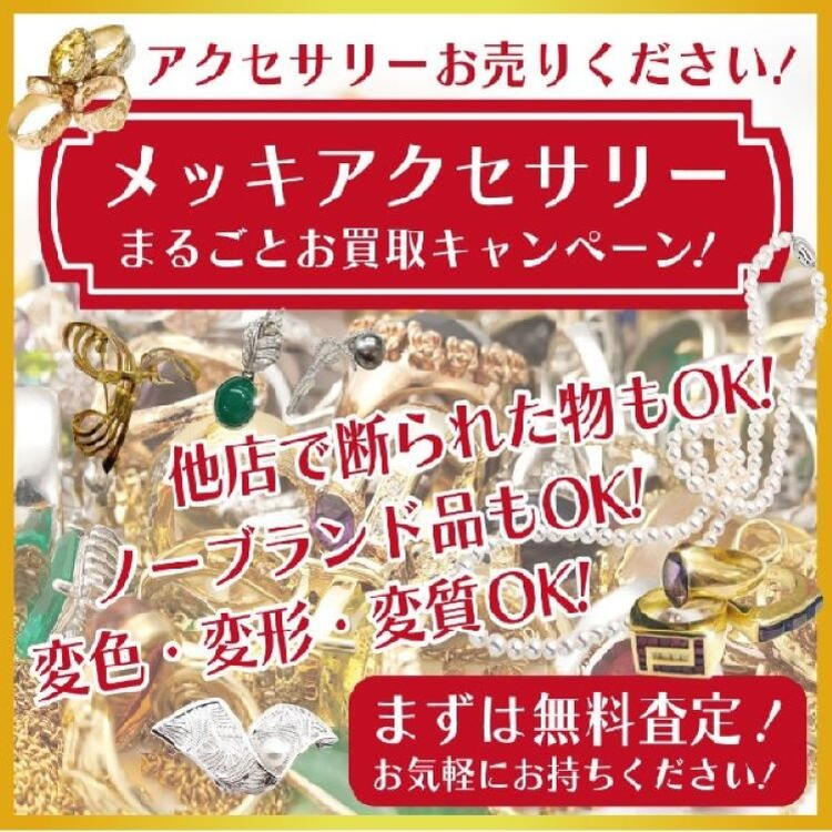使わないメッキアクセサリー、100g以上で1,000円で買取します