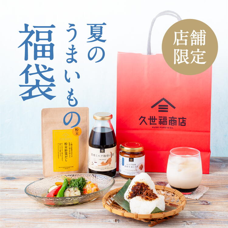 久世福の「夏のうまいもの福袋」｜久世福商店｜ショップニュース