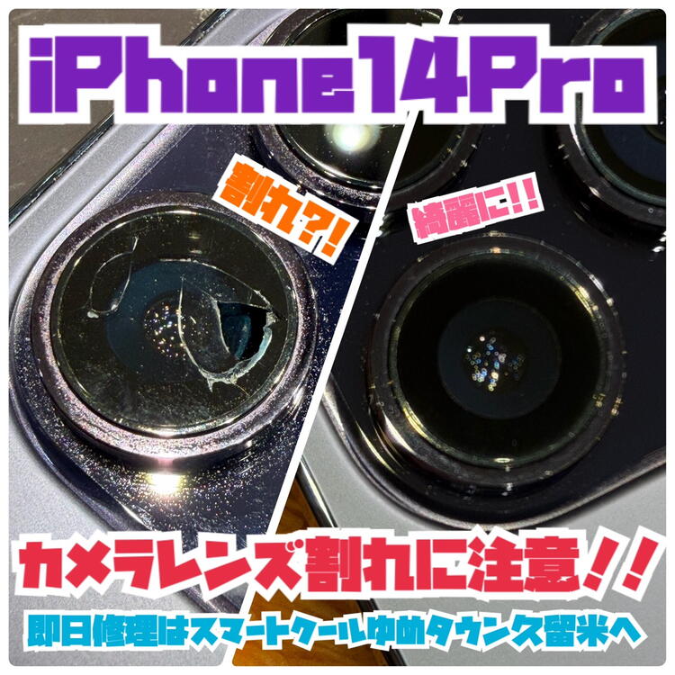 iPhone14Pro カメラレンズ割れ修理実績！｜久留米市でカメラ交換は