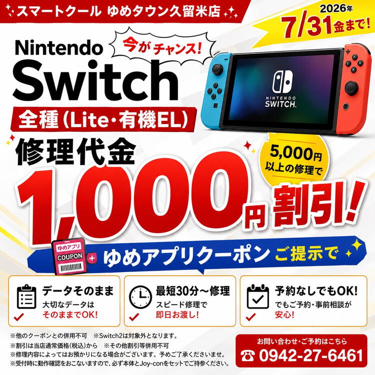 Switch修理が1,000円引き｜クーポン提示だけでOK【7/31まで】スマート