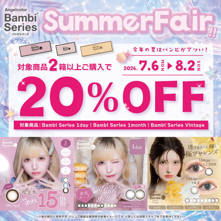 バンビシリーズ2箱以上で20％OFF!! 夏のカラコンフェア☆彡｜中央