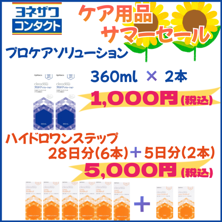 ケア用品サマーセール開催中！｜ヨネザワコンタクト｜ショップニュース