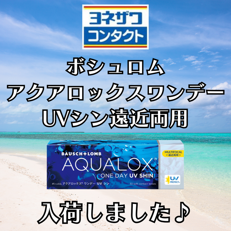 アクアロックスワンデーUVシン遠近両用入荷しました！｜ヨネザワ