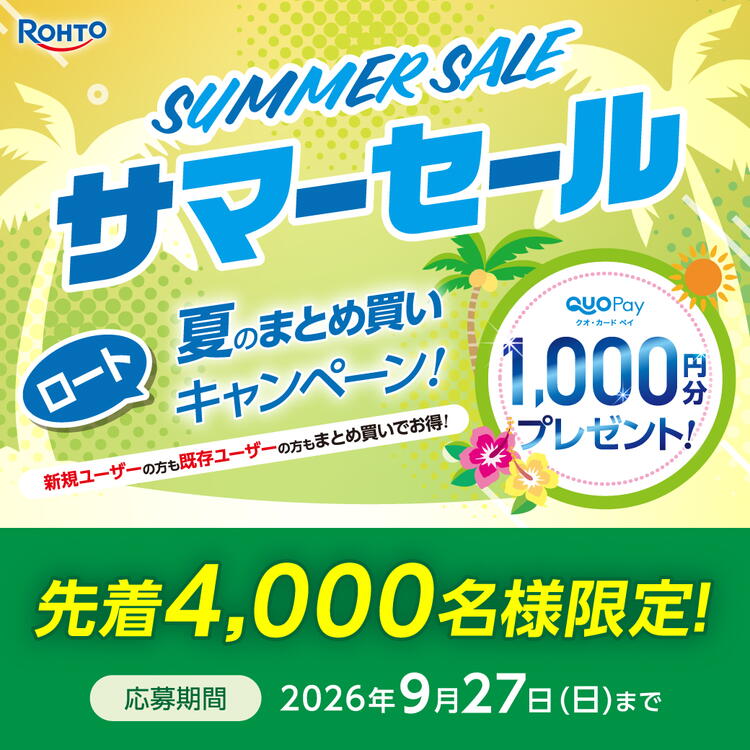 おまとめ買い大歓迎！ ロート・サマーセール開催☆彡 夏のまとめ買いキャンペーン！｜中央