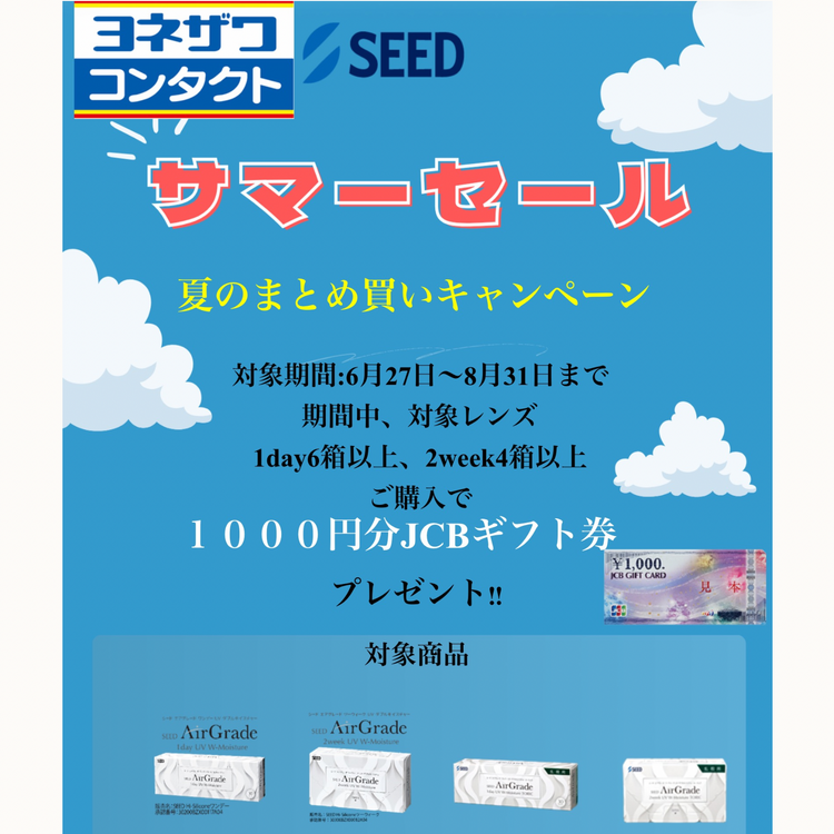 ☆シードまとめ買いキャンペーン☆｜ヨネザワコンタクト｜ショップ