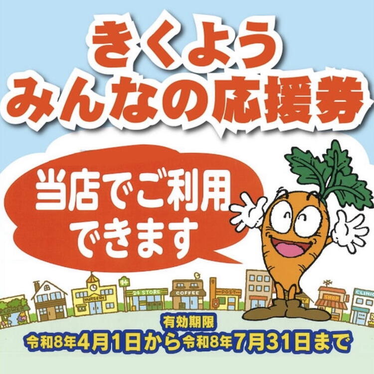 今月末まで！】きくよう応援券つかえます！｜LAKOLE｜ショップニュース