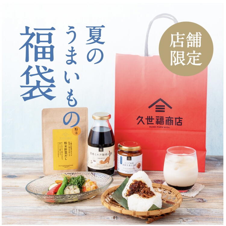 数量限定】本日販売スタート！！【夏の福袋】｜久世福商店｜ショップ