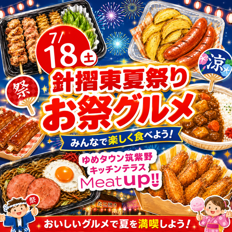 針摺東夏祭り！お祭グルメ｜Meat up!!｜ショップニュース｜ゆめタウン