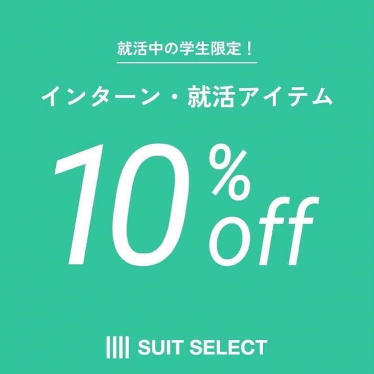 学割10％OFF / 来店予約5%OFF｜スーツセレクト｜ショップニュース