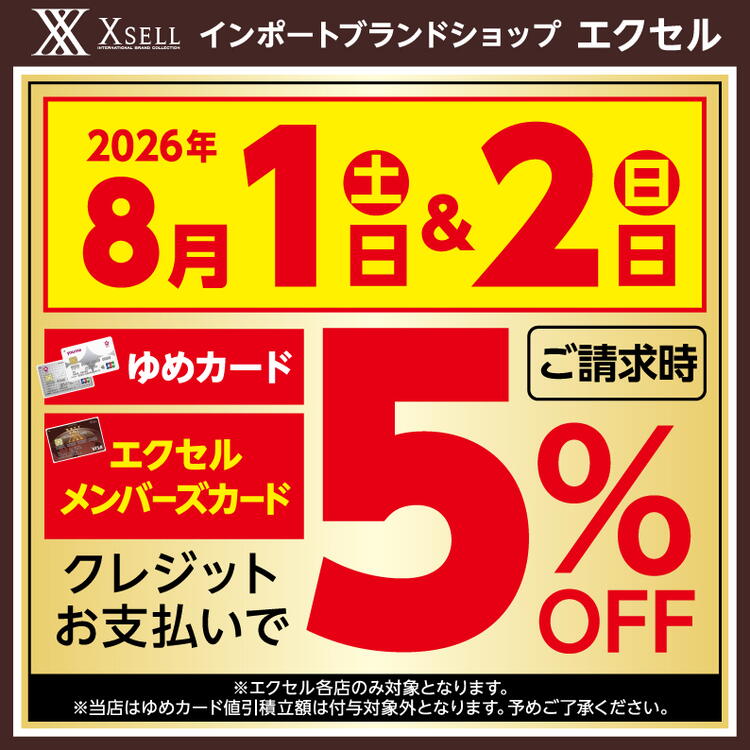 8月請求時5%OFF（値引積立なし）｜エクセル｜ショップニュース