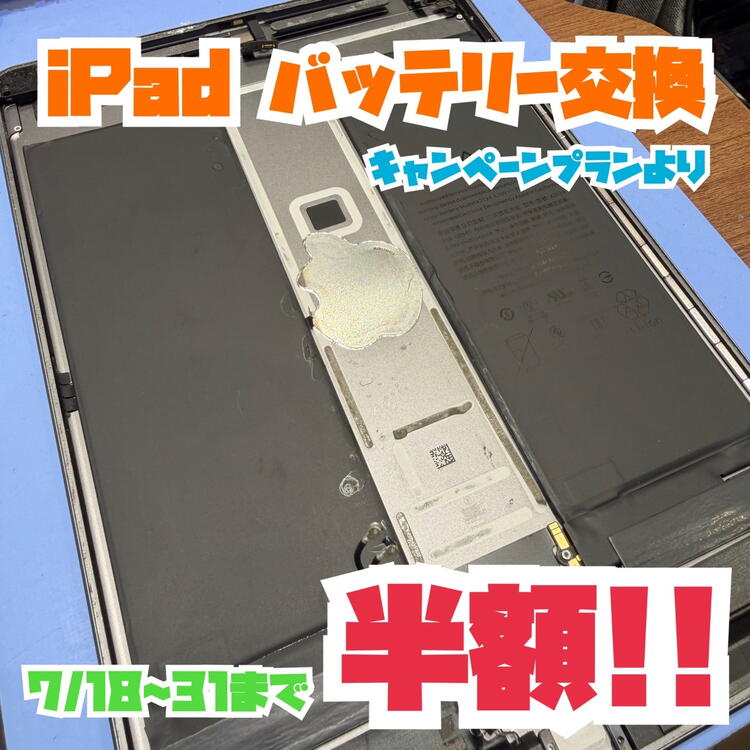 iPadバッテリー交換半額キャンペーン