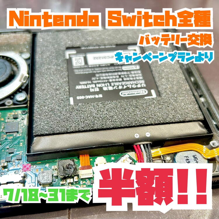 任天堂Switchバッテリー交換半額キャンペーン