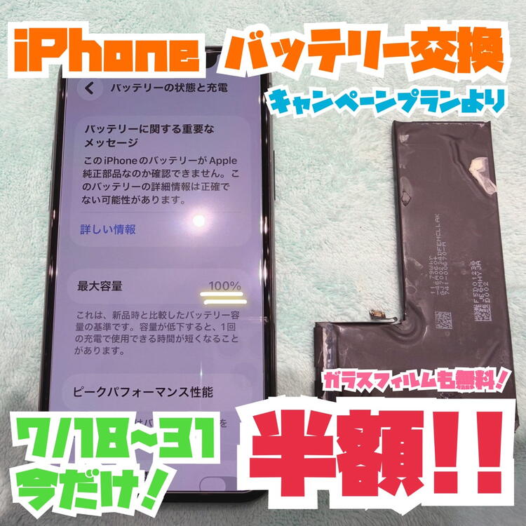 7/18〜7/31まで！】iPhoneバッテリー交換が半額に！全機種対応・ガラス
