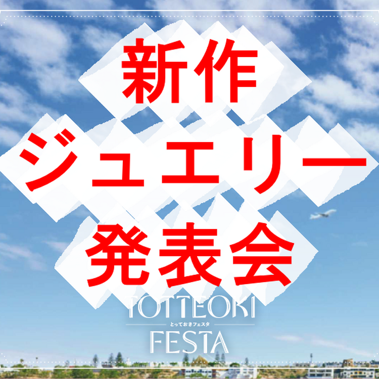 新作ジュエリー発表会