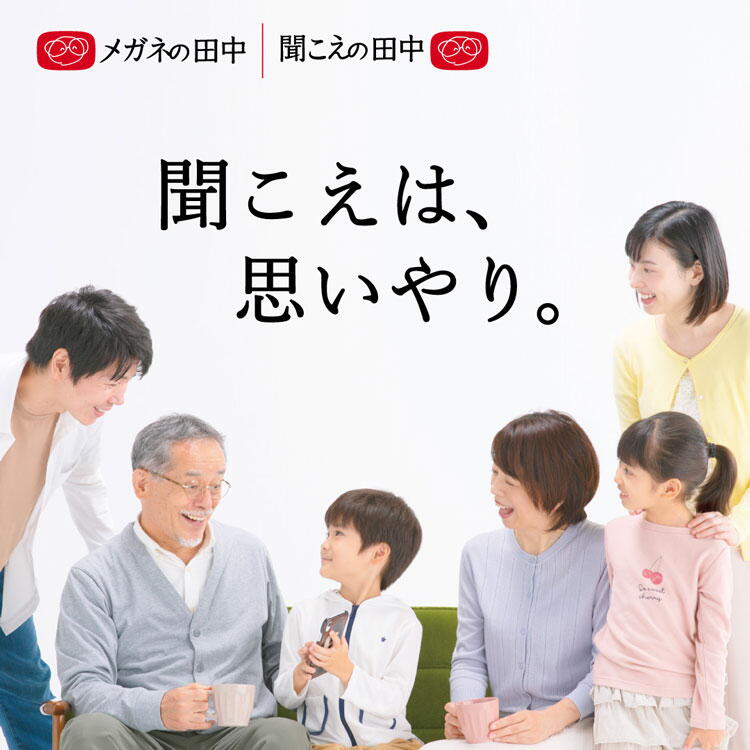 メガネの田中　聞こえは思いやりの画像