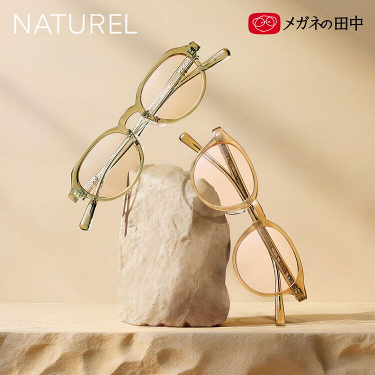 メガネの田中　新作アイウェア　ナチュレルの画像