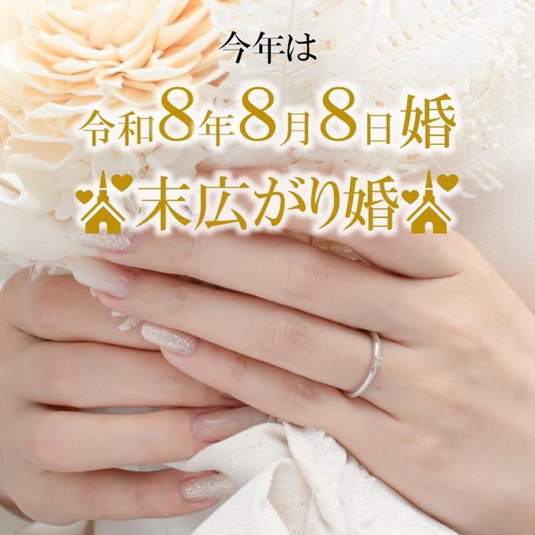 8.8.8末広がり婚