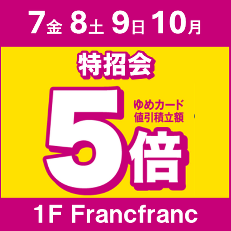 ゆめカード値引積立額5倍♪｜フランフラン｜ショップニュース