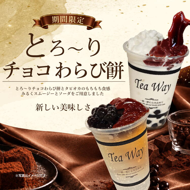 チョコわらび餅