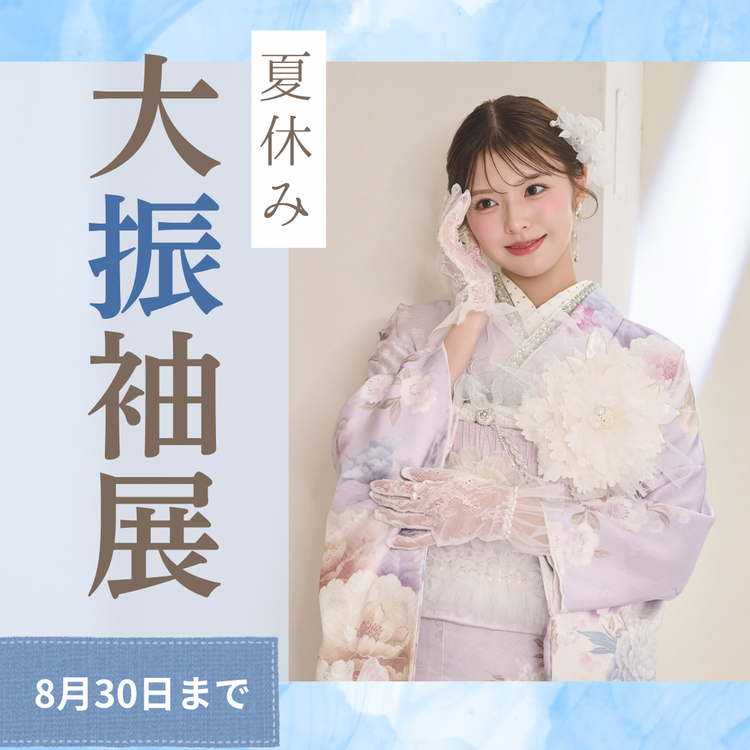 夏休み大振袖展！