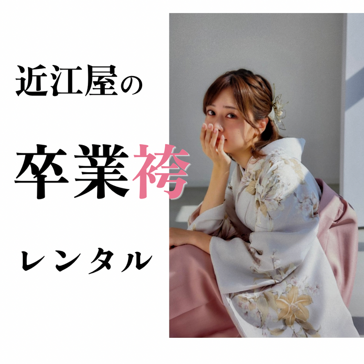 卒業袴レンタル