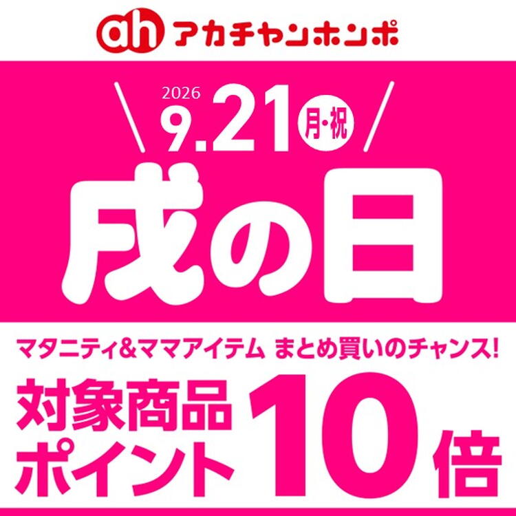 9/21(月･祝)は、「戌の日」です。